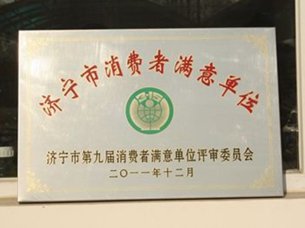 濟(jì)寧市消費者滿意單位