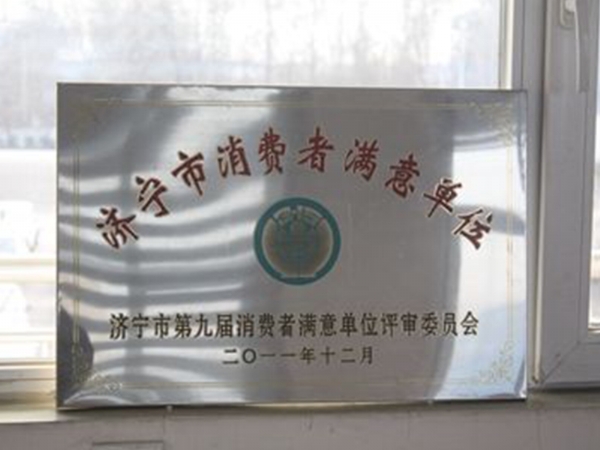 濟(jì)寧市消費者滿意單位